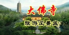 吃乳摸逼中国浙江-新昌大佛寺旅游风景区